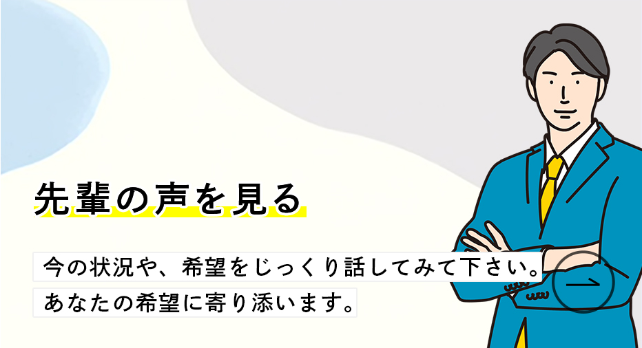 先輩の声を見る
