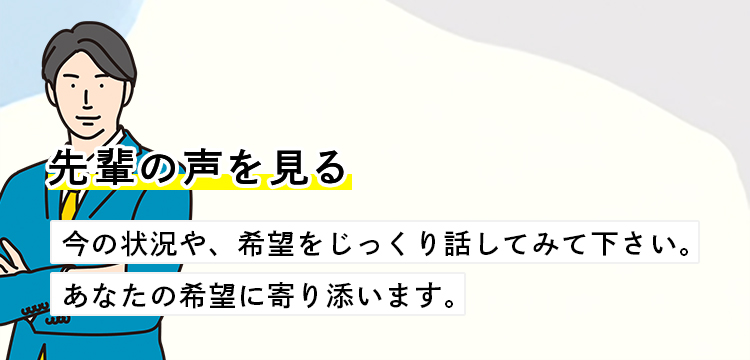 先輩の声を見る
